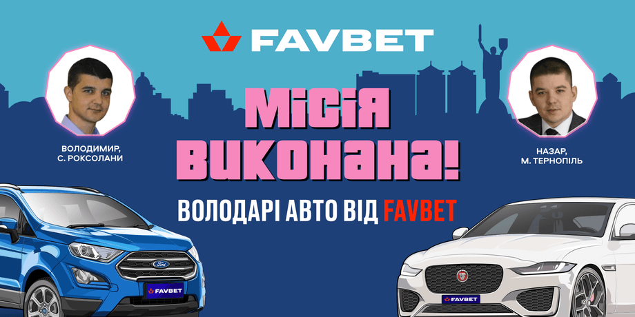 Favbet, укради тачку, розыгрыш авто
