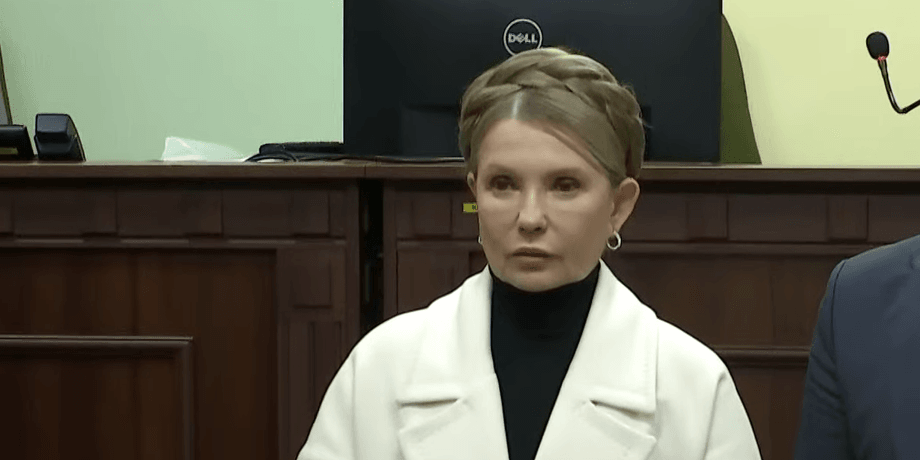 Юлия Тимошенко