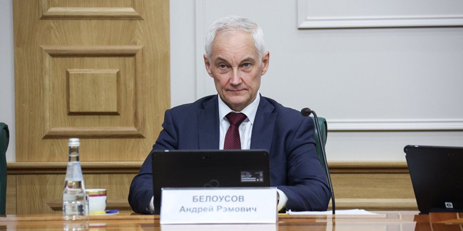 Андрей Белоусов министр обороны