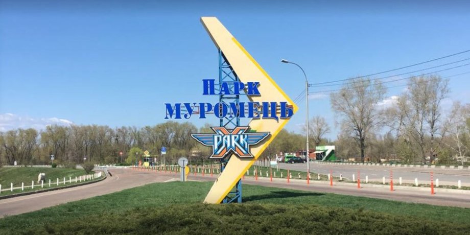 парк муромец