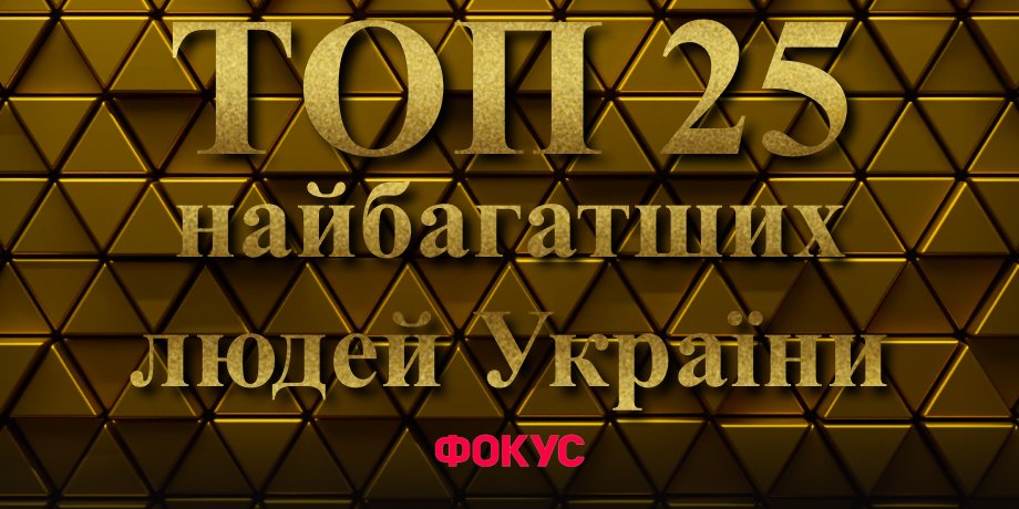 рейтинг, самые богатые, состояние, миллионеры в Украине, самые богатые украинцы 2024