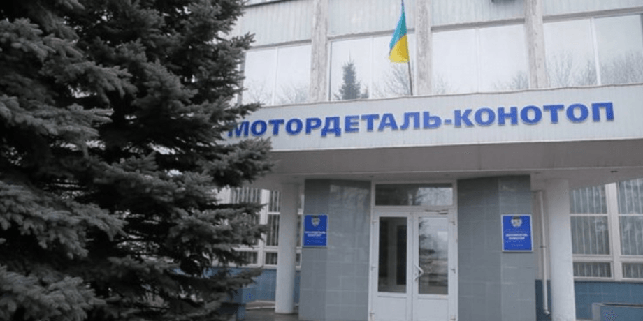 Мотордеталь — Конотоп