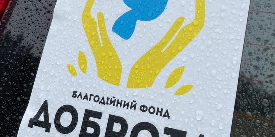 БФ "Доброта"