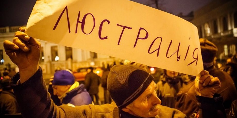 Люстрация, очищение власти, майдан, увольнения, проверки, янукович