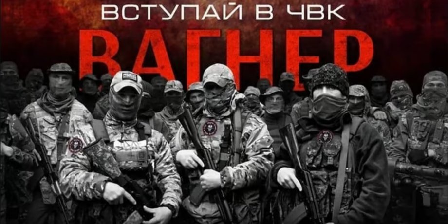 ЧВК "Вагнер"