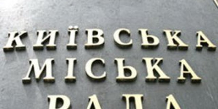 Здание Киевского городского совета / Фото: Ukranews.com