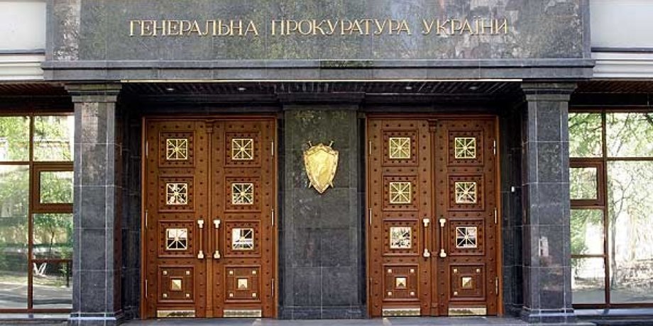 Генпрокуратура / Фото: "Обозреватель"