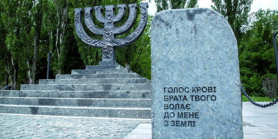 День памяти о трагедии в Бабий Яр