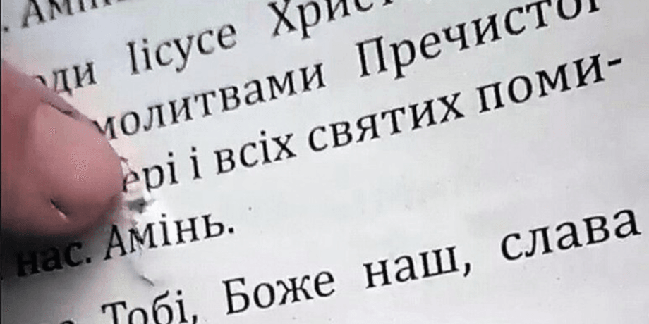молитвенник осколок