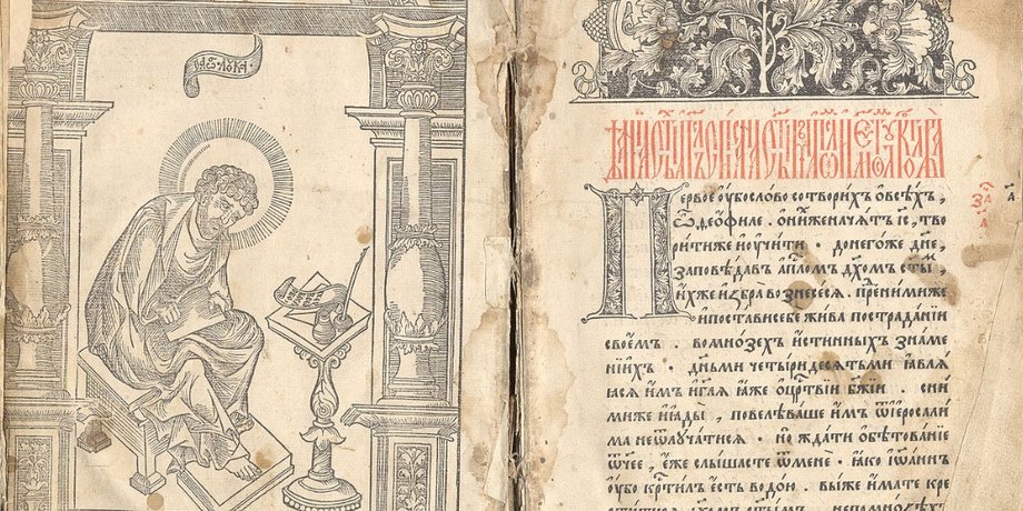 "Апостол" Ивана Федорова, 1574 года издания / Фото: wikipedia.org