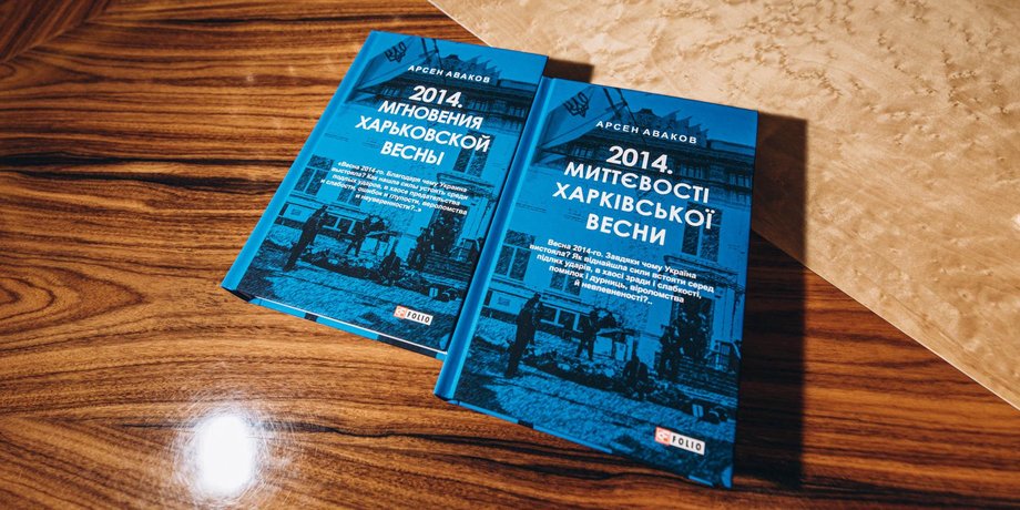 "2014. Миттєвості харківської весни", аваков, ХНР, боевики, сепаратисты