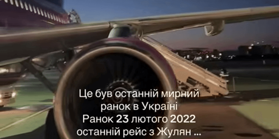 За день до войны – последний полет