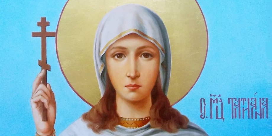 святая Татьяна, Татьянин день, 25 января, приметы