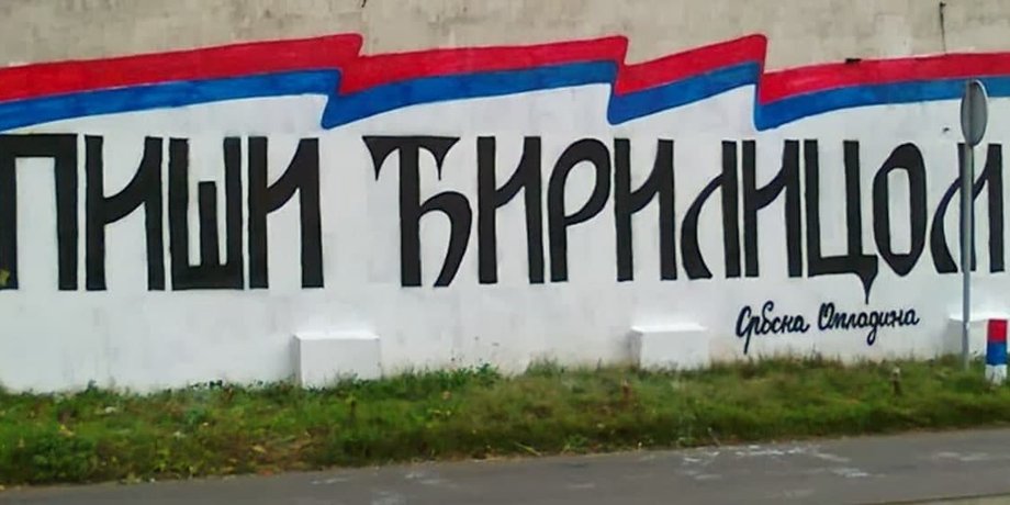 защита кириллицы в сербии