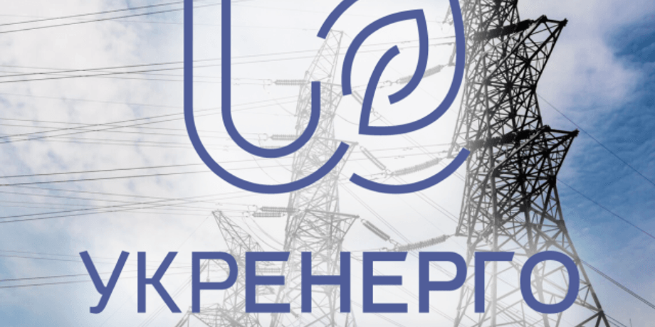 Укренерго