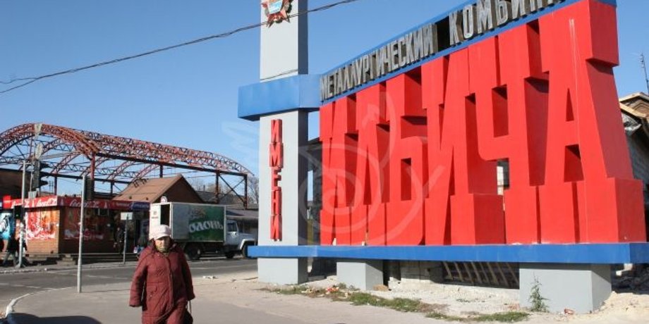 ММК им. Ильича / Фото: operkor.wordpress.com