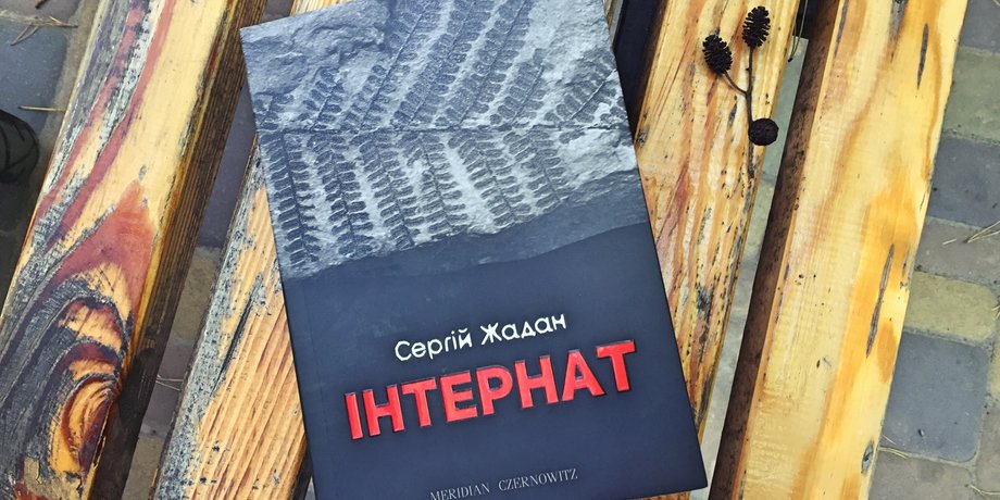 Жадан, покарання, шахрайство, Інтернат