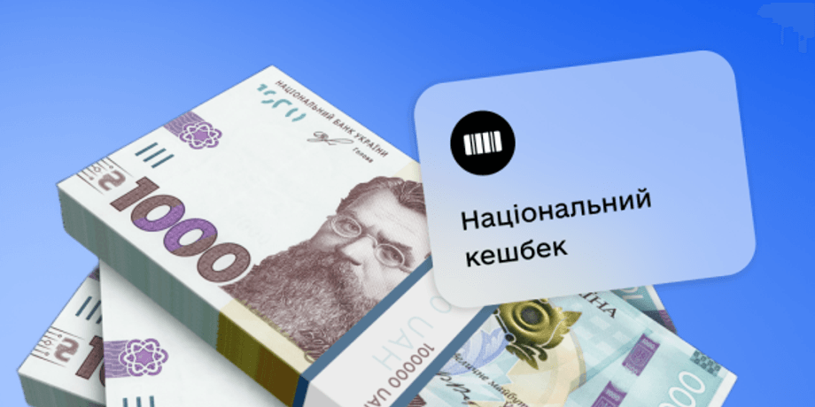 Нацкешбек, національний кешбек
