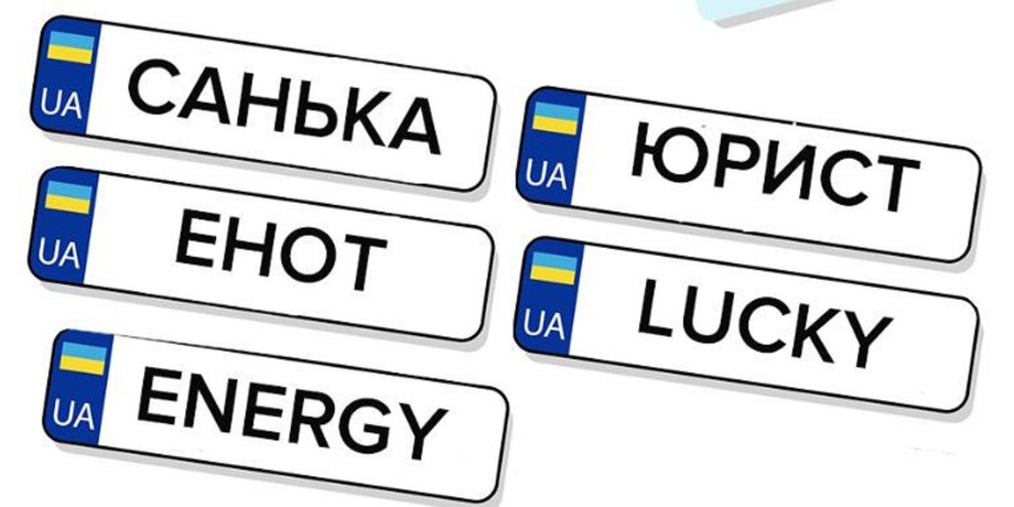 Автомобильные номера, МВД, Украина, Автономера, Авто, Автомобили, Услуги, Госуслуги, Фото, Инструкция, Советы, Фото