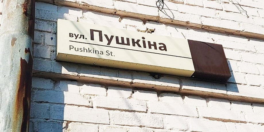 вулиця Пушкіна, вулиця Пушкіна Україна, перейменування вулиць України