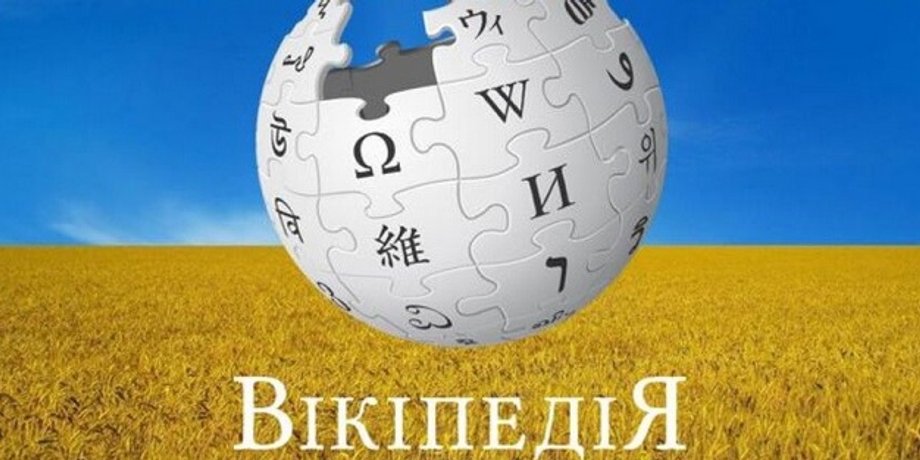 интернет, википедия, информация, украинская википедия, материалы