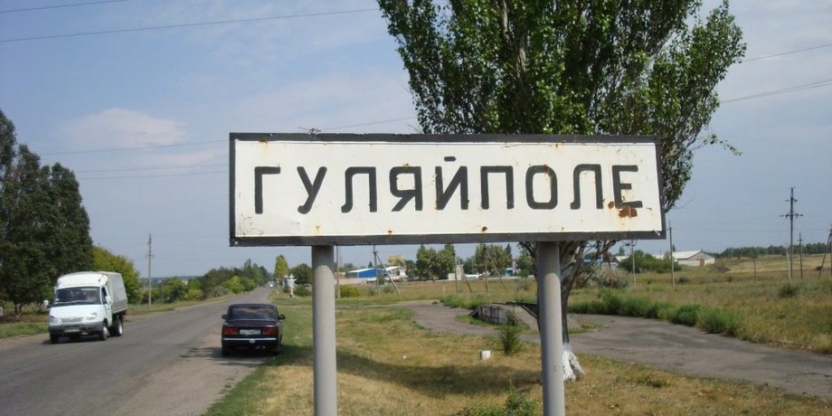 знак на в'їзді в Гуляйполе