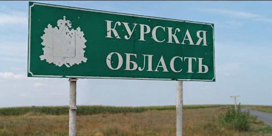 курская область