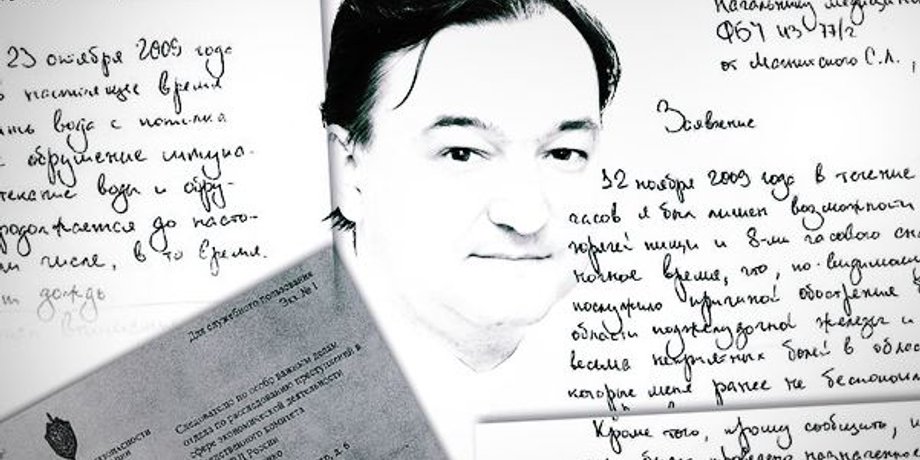 Сергей Магнитский