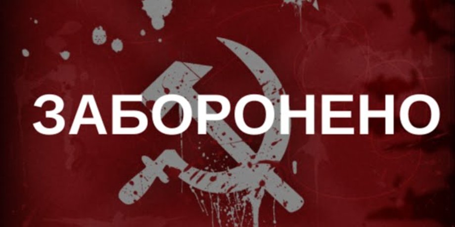 Декоммунизация / Wikipedia