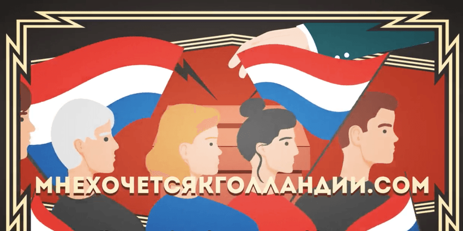Референдум "За Голландию!"