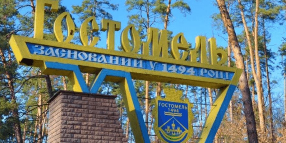 знак, гостомель