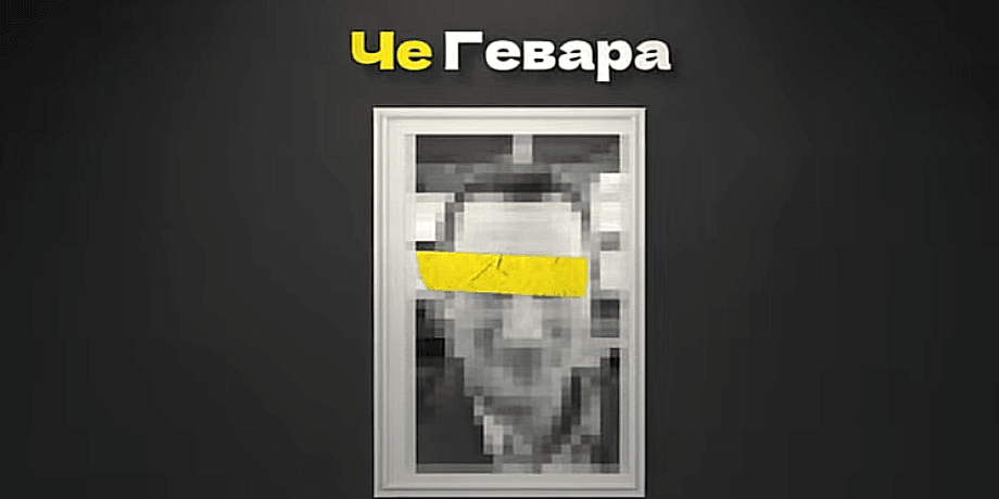 Че Гевара, он же Алексей Чернышов