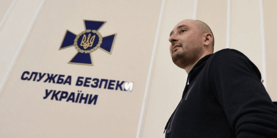 Аркадій Бабченко, російський журналіст, СБУ, кримінальна справа, спростування, війна РФ проти України