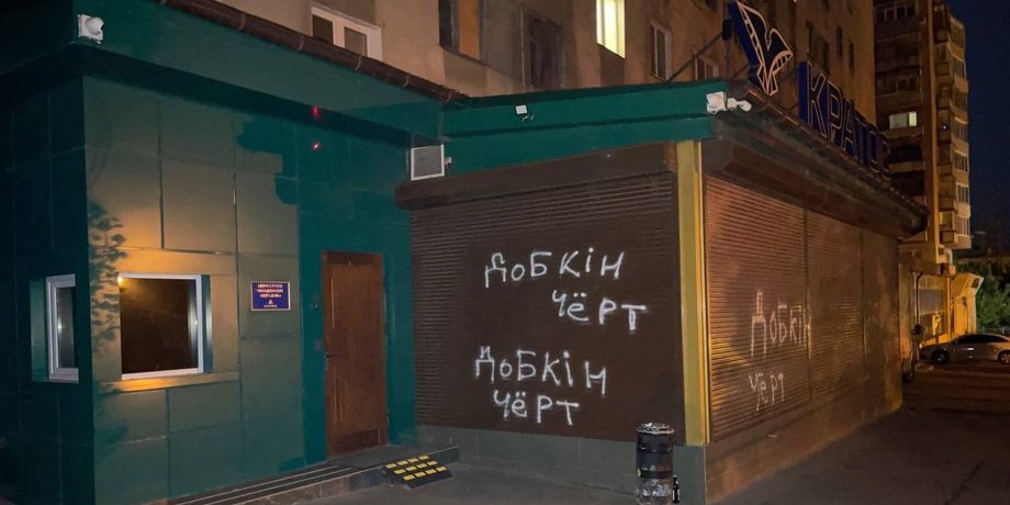 Михаил Добкин, Харьков, бизнес Добкина, экс-мэр Харькова, улицы Харькова, вандализм, надписи на стенах