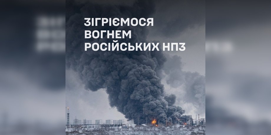 фото палаючого НПЗ РФ як відповідь на російські погрози