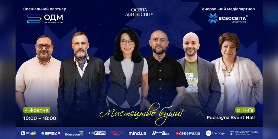 Форум Освіта ДивоСвіту