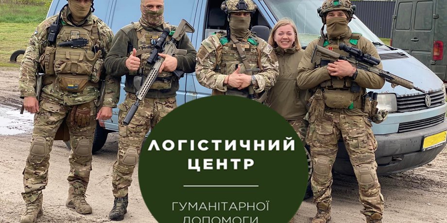 БФ "Логістичний центр допомоги бійцям АТО/ООС"