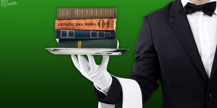 Украинский язык, сфера услуг, языковой закон
