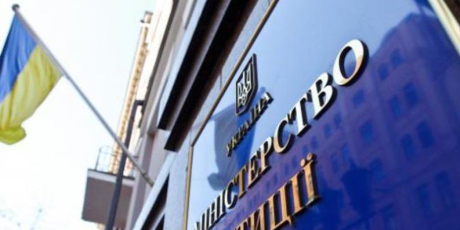 Фото: Министерство юстиции Украины