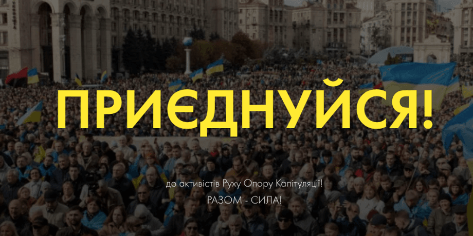 движение сопротивления капитуляции, российские компании, сайт, скриншот
