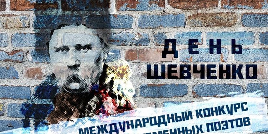 Тарса Шевченко, поэт, Россотрудничество, конкурс, русский поэт,