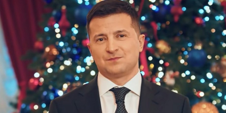Новогоднее поздравление Зеленского, 2021 год, президент