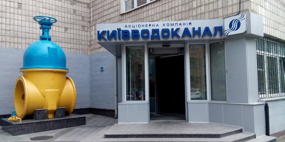 киевводоканал