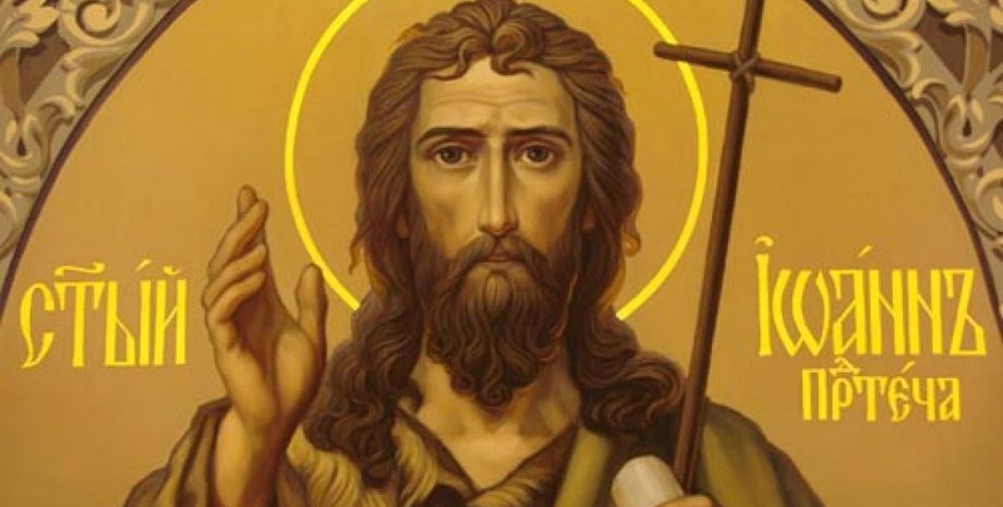 Іоанн Предтеча