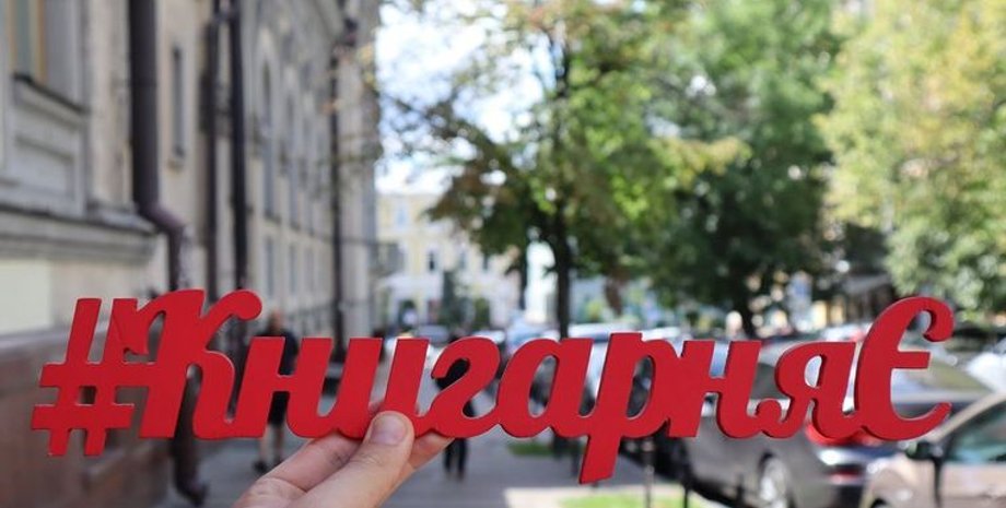 Фото: Facebook/Книгарня Є