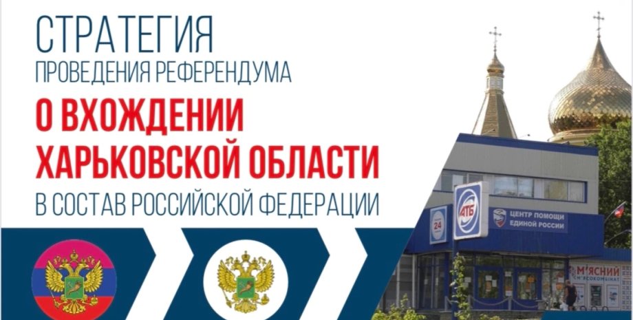 Референдум Харьковская область голосование пропаганда Россия вхождение ХНР