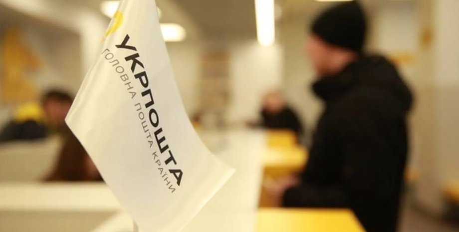 Укрпошта, пошта