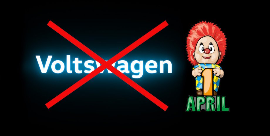 Voltswagen, первоапрельская шутка Voltswagen