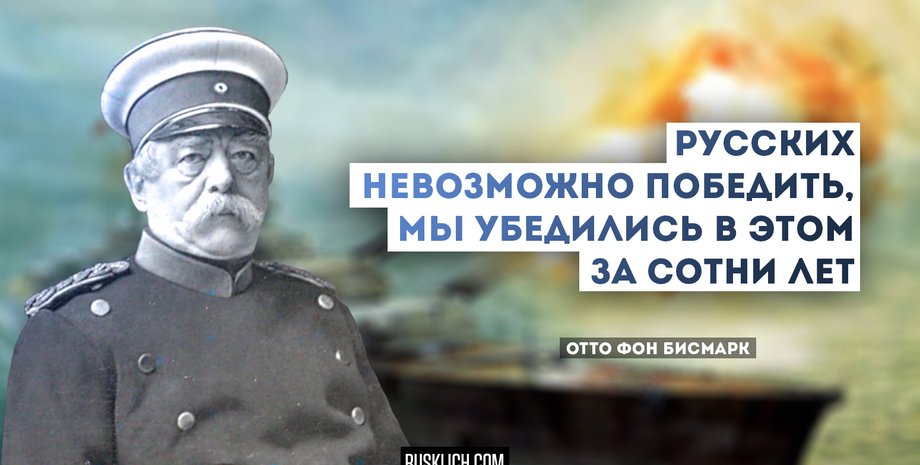 Отто фон Бисмарк / Фото: Rusklich.com