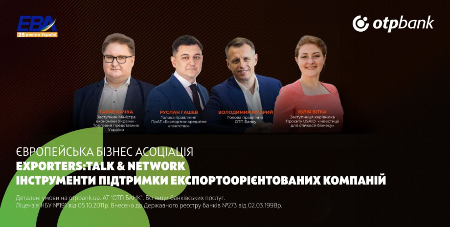 EBA та OTP Bank проведуть зустріч для бізнесу "Exporters: Talk & Network": інструменти підтримки експортоорієнтованих компаній